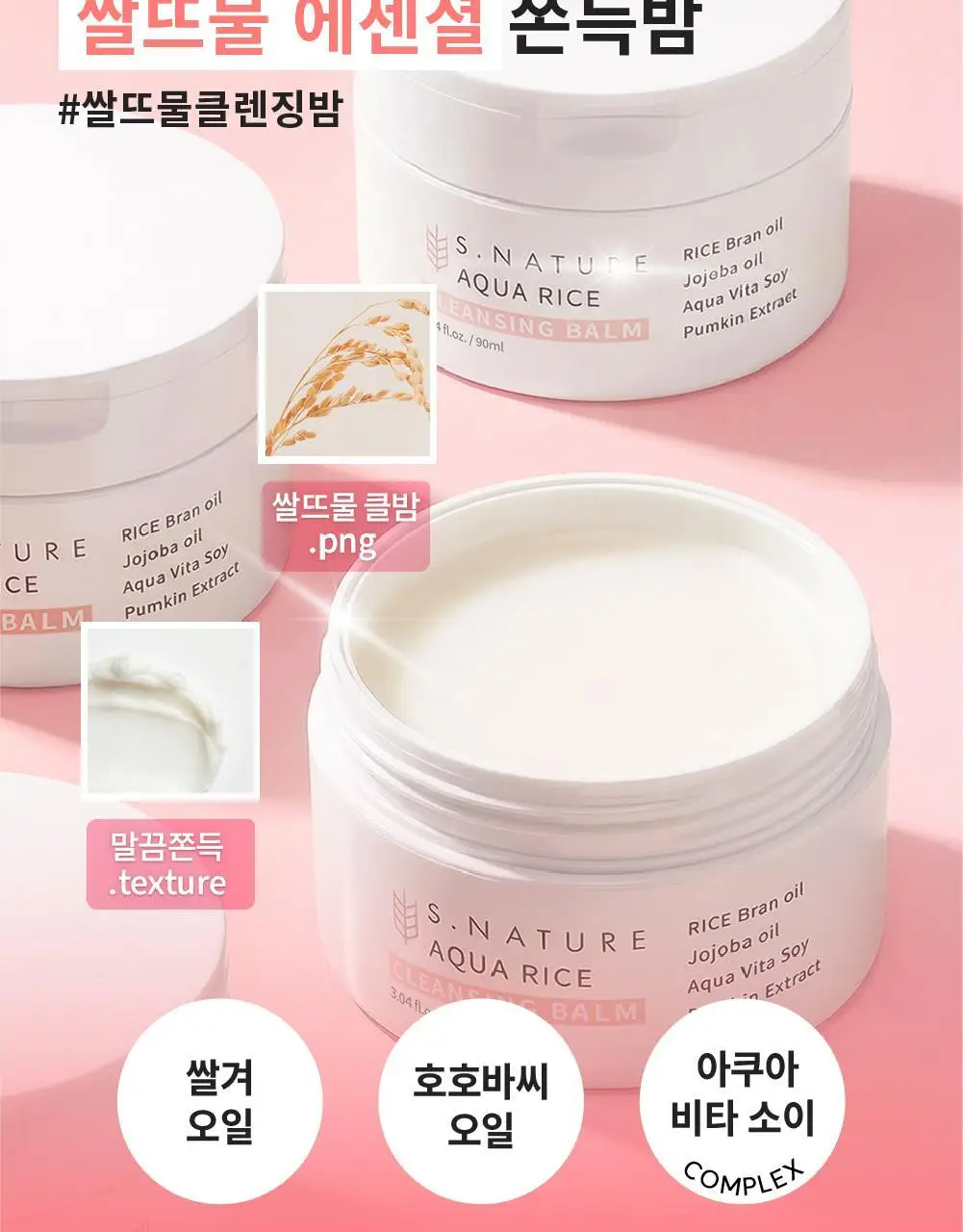 [메이크업순싹/쫀득백설기밤] 에스네이처 아쿠아 라이스 클렌징밤 90ml 상세페이지 7